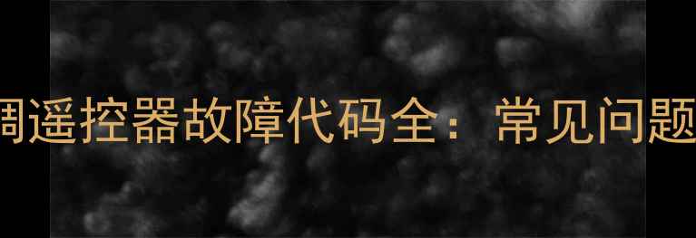 图片 美的KFR-35GW空调遥控器故障代码全：常见问题排查与操作指南2