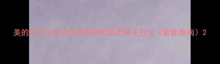 图片 美的KFR72LWE2空调常见故障及解决方法（最新指南）2