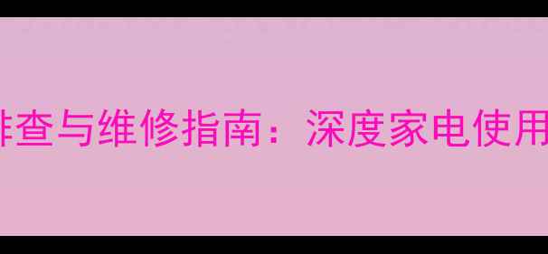 图片 美的MDved常见故障排查与维修指南：深度家电使用难题及专业解决方案
