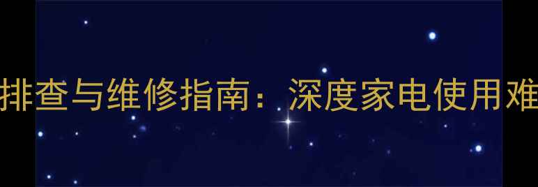 图片 美的MDved常见故障排查与维修指南：深度家电使用难题及专业解决方案1