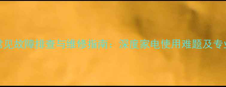 图片 美的MDved常见故障排查与维修指南：深度家电使用难题及专业解决方案2