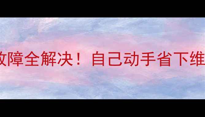 图片 美的P6P0空调常见故障全解决！自己动手省下维修费，附图文教程1