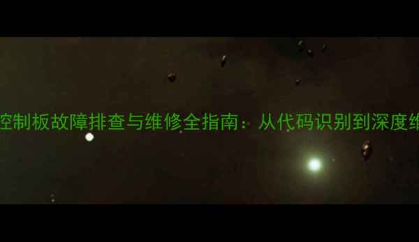 图片 美的ST2106电磁炉控制板故障排查与维修全指南：从代码识别到深度维修的完整解决方案