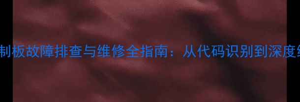 图片 美的ST2106电磁炉控制板故障排查与维修全指南：从代码识别到深度维修的完整解决方案1