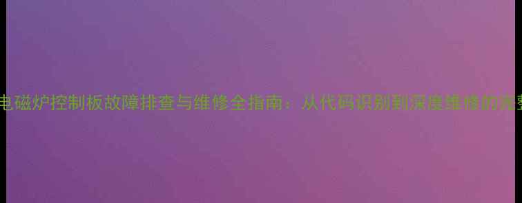图片 美的ST2106电磁炉控制板故障排查与维修全指南：从代码识别到深度维修的完整解决方案2