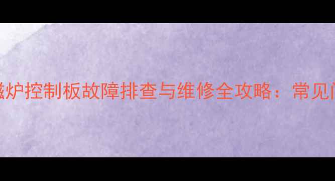 图片 美的ST2106电磁炉控制板故障排查与维修全攻略：常见问题及解决方法