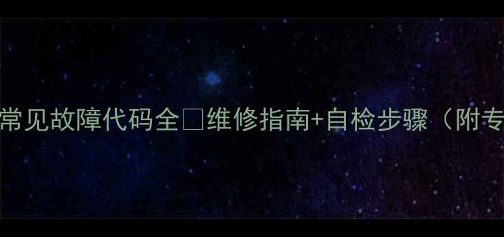 图片 美的三相柜机常见故障代码全🔧维修指南+自检步骤（附专业处理方案）