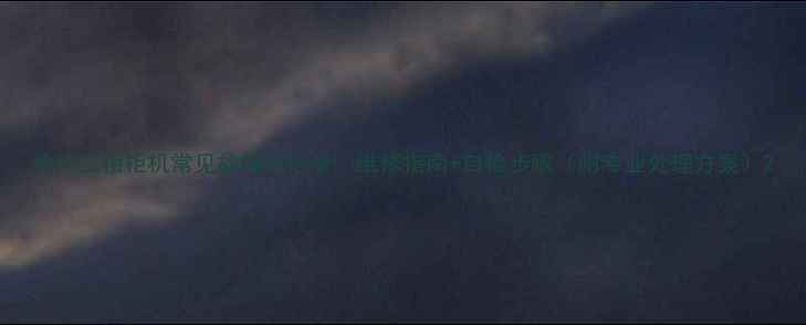 图片 美的三相柜机常见故障代码全🔧维修指南+自检步骤（附专业处理方案）2