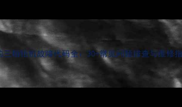 图片 美的三相柜机故障代码全：30+常见问题排查与维修指南2