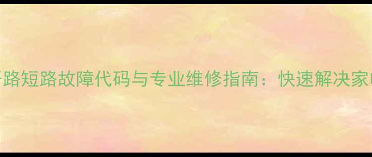 图片 美的中央空调T4开路短路故障代码与专业维修指南：快速解决家电故障的5大步骤1