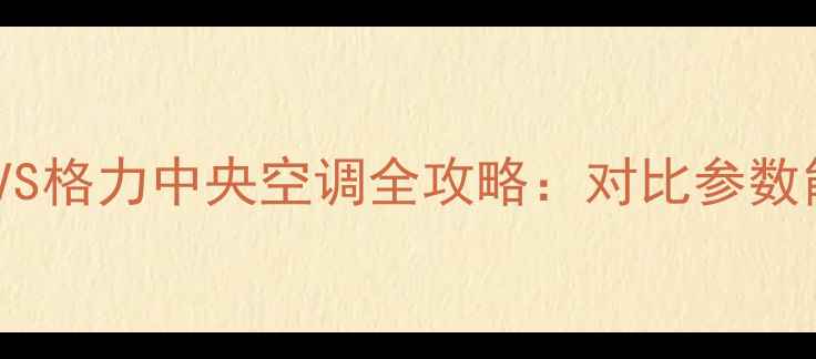 图片 美的中央空调VS格力中央空调全攻略：对比参数能效价格售后2