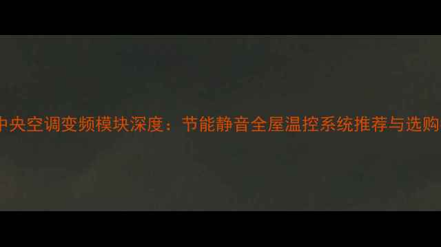 图片 美的中央空调变频模块深度：节能静音全屋温控系统推荐与选购指南1