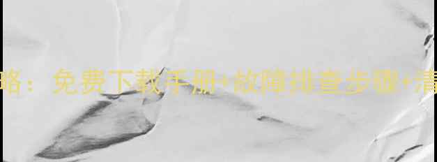 图片 美的中央空调售后维修全攻略：免费下载手册+故障排查步骤+清洗教程（附上门服务政策）