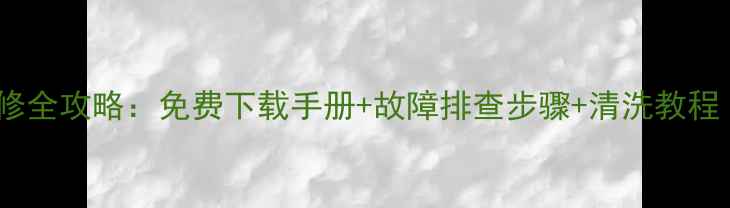 图片 美的中央空调售后维修全攻略：免费下载手册+故障排查步骤+清洗教程（附上门服务政策）1