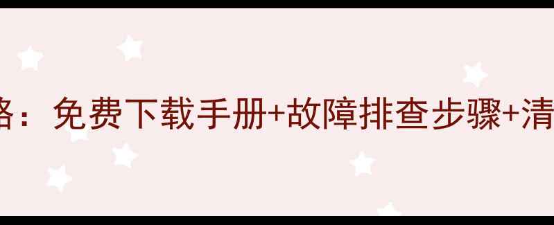 图片 美的中央空调售后维修全攻略：免费下载手册+故障排查步骤+清洗教程（附上门服务政策）2