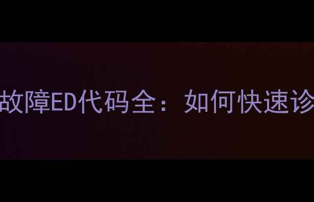 图片 美的中央空调故障ED代码全：如何快速诊断及解决方法