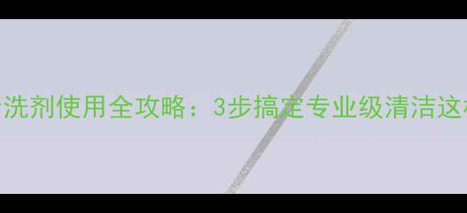 图片 美的中央空调清洗剂使用全攻略：3步搞定专业级清洁这样做省下200元2