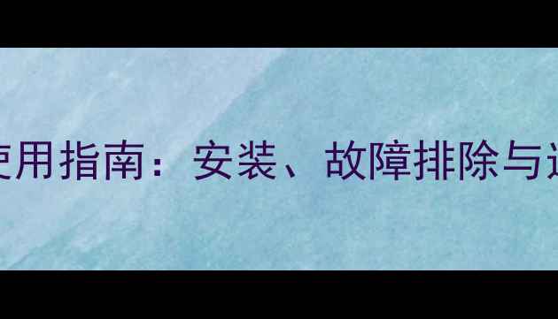 图片 美的中央空调遥控接收器使用指南：安装、故障排除与选购全攻略（附高清图解）
