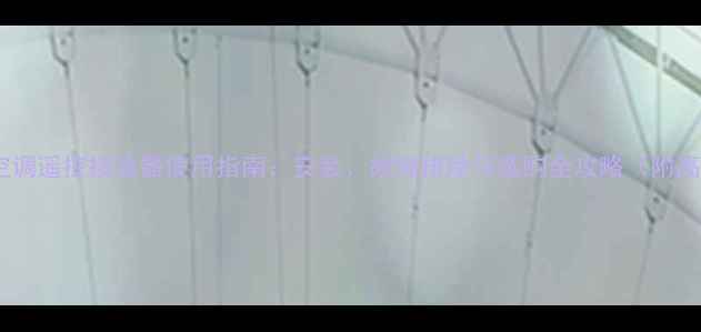 图片 美的中央空调遥控接收器使用指南：安装、故障排除与选购全攻略（附高清图解）2