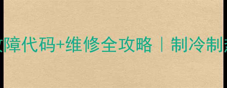 图片 美的五匹中央空调常见故障代码+维修全攻略｜制冷制热失效异响漏水怎么办？