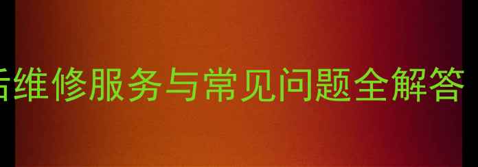 图片 美的全自动洗衣机售后维修服务与常见问题全解答（电话地址预约指南）