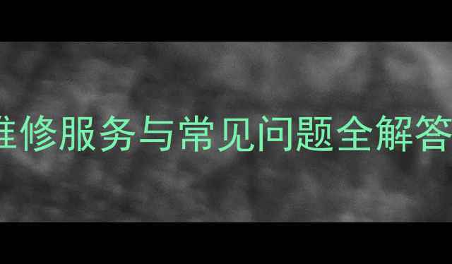 图片 美的全自动洗衣机售后维修服务与常见问题全解答（电话地址预约指南）1