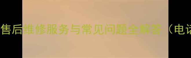 图片 美的全自动洗衣机售后维修服务与常见问题全解答（电话地址预约指南）2