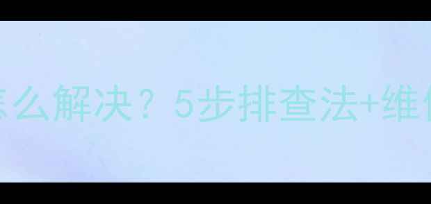 图片 美的冰箱E9故障代码怎么解决？5步排查法+维修指南（附真实案例）