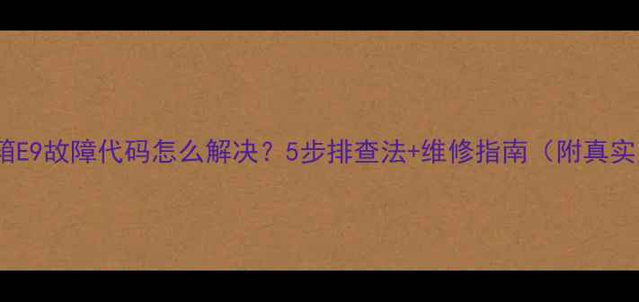 图片 美的冰箱E9故障代码怎么解决？5步排查法+维修指南（附真实案例）1