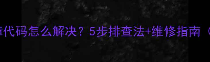 图片 美的冰箱E9故障代码怎么解决？5步排查法+维修指南（附真实案例）2