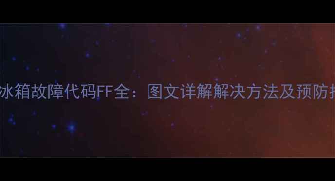 图片 美的冰箱故障代码FF全：图文详解解决方法及预防指南1