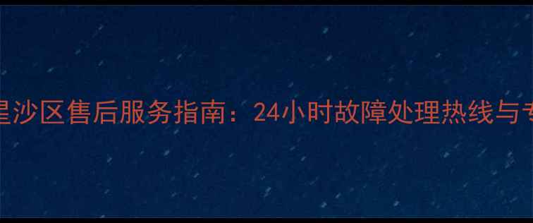 图片 美的冰箱星沙区售后服务指南：24小时故障处理热线与专业维修全