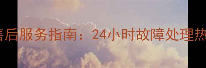 图片 美的冰箱星沙区售后服务指南：24小时故障处理热线与专业维修全1