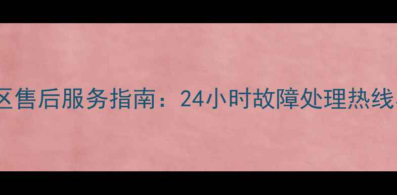 图片 美的冰箱星沙区售后服务指南：24小时故障处理热线与专业维修全2