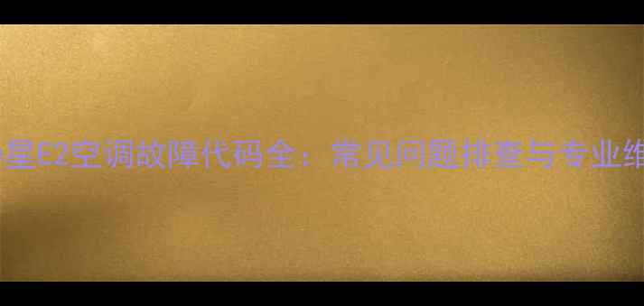 图片 美的冷静星E2空调故障代码全：常见问题排查与专业维修指南2