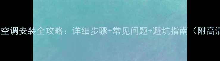 图片 美的厨房空调安装全攻略：详细步骤+常见问题+避坑指南（附高清图解）2