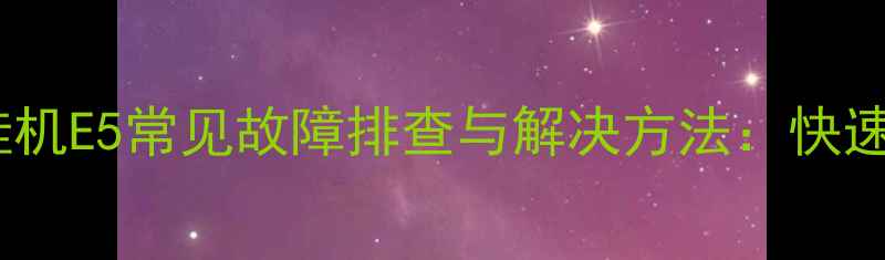 图片 美的变频挂机E5常见故障排查与解决方法：快速修复指南1
