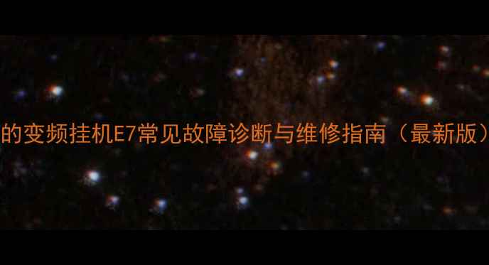 图片 美的变频挂机E7常见故障诊断与维修指南（最新版）2