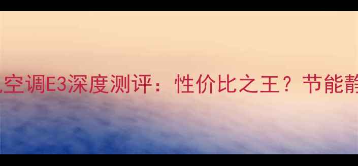 图片 美的变频挂机空调E3深度测评：性价比之王？节能静音实测报告2