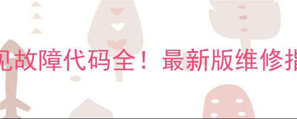 图片 美的变频空调E3常见故障代码全！最新版维修指南（附图文教程）