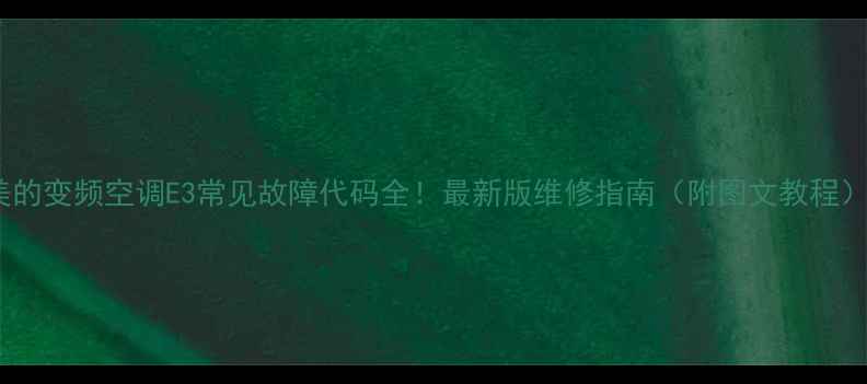 图片 美的变频空调E3常见故障代码全！最新版维修指南（附图文教程）2