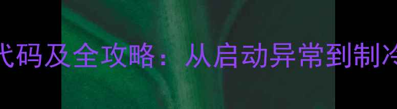 图片 美的变频空调P1故障代码及全攻略：从启动异常到制冷失效的7步解决指南1