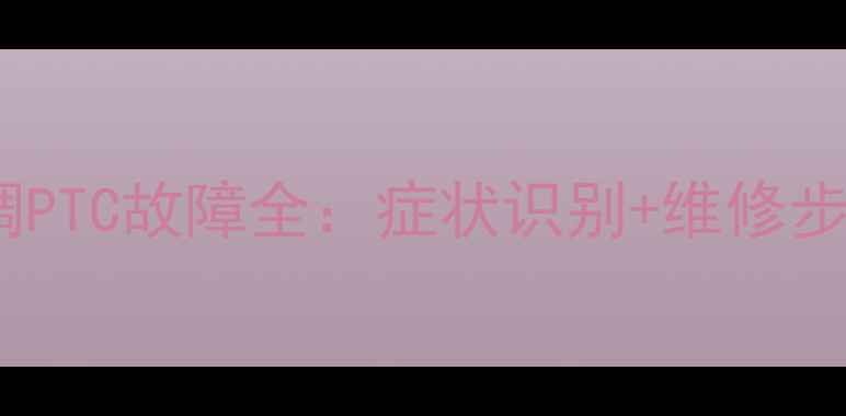 图片 美的变频空调PTC故障全：症状识别+维修步骤+预防指南