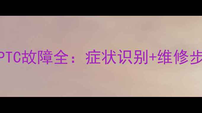 图片 美的变频空调PTC故障全：症状识别+维修步骤+预防指南2