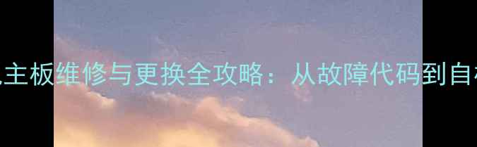 图片 美的变频空调外机主板维修与更换全攻略：从故障代码到自检流程的完整指南