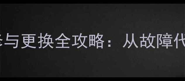 图片 美的变频空调外机主板维修与更换全攻略：从故障代码到自检流程的完整指南1