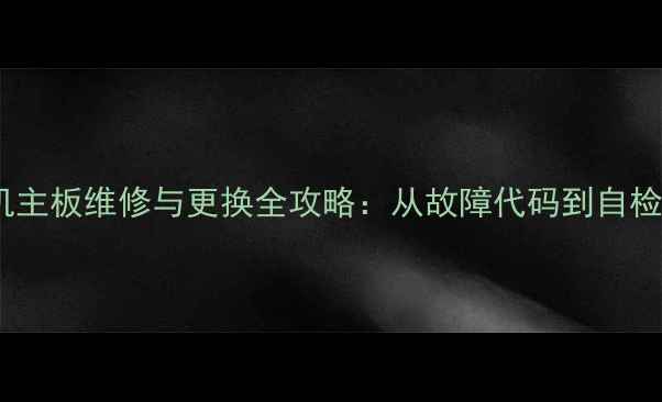 图片 美的变频空调外机主板维修与更换全攻略：从故障代码到自检流程的完整指南2