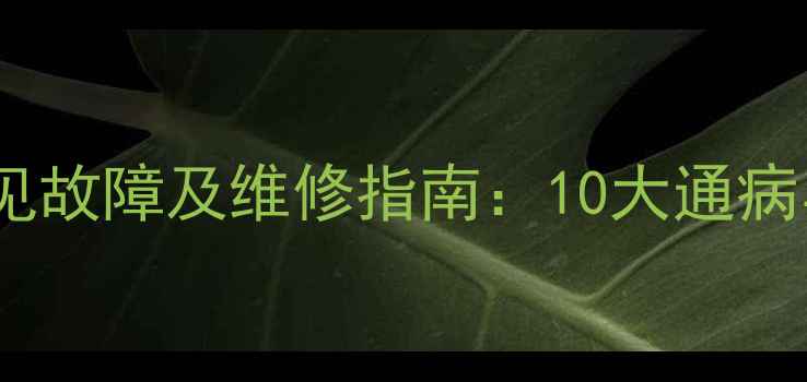 图片 美的变频空调常见故障及维修指南：10大通病与品牌技术保障1