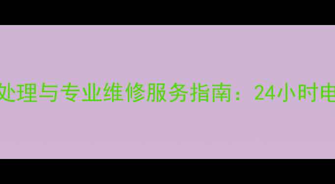 图片 美的变频空调常见故障处理与专业维修服务指南：24小时电话预约通道及维护秘籍