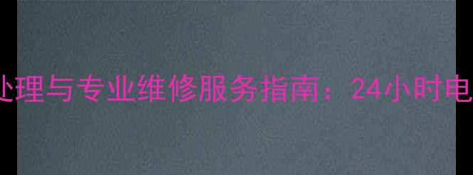 图片 美的变频空调常见故障处理与专业维修服务指南：24小时电话预约通道及维护秘籍1